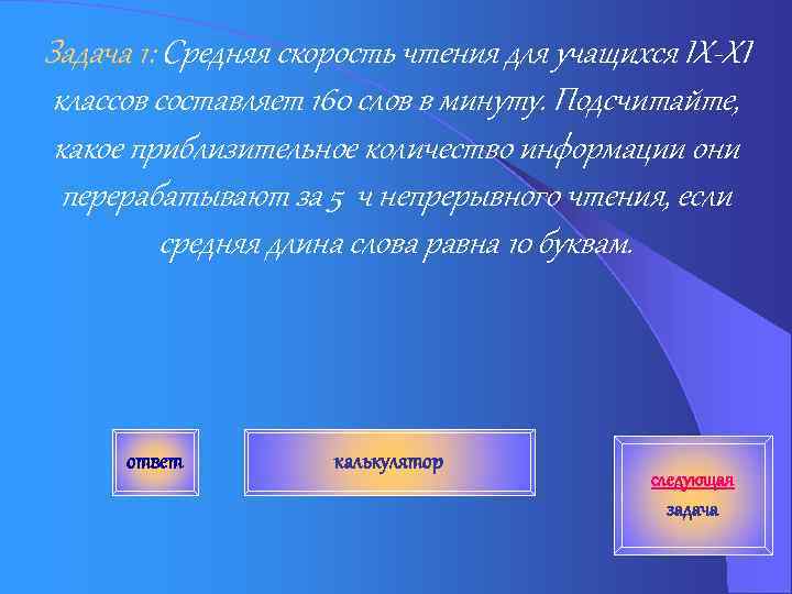 Задача 1: Средняя скорость чтения для учащихся IX-XI классов составляет 160 слов в минуту.