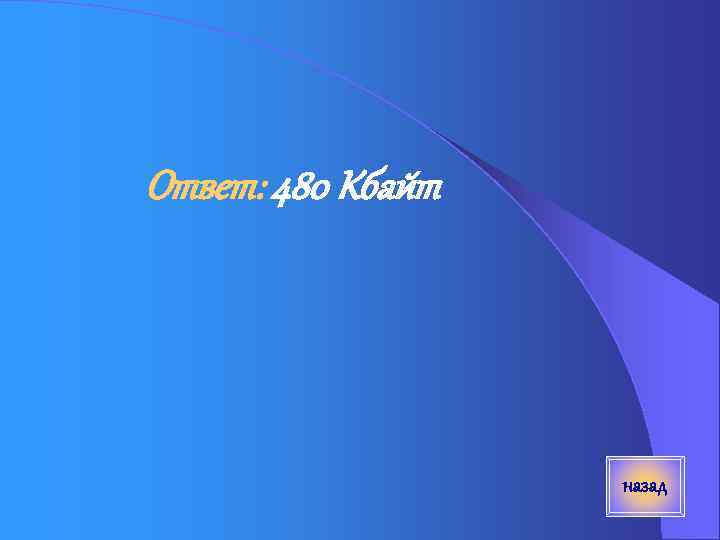 Ответ: 480 Кбайт назад 