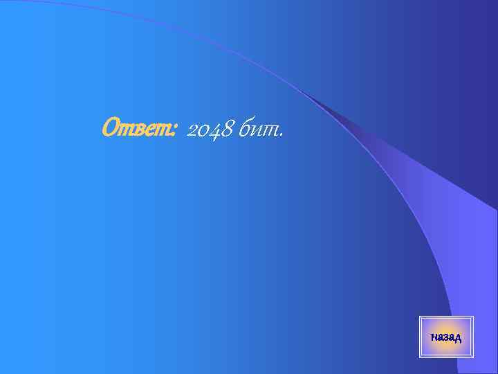 Ответ: 2048 бит. назад 