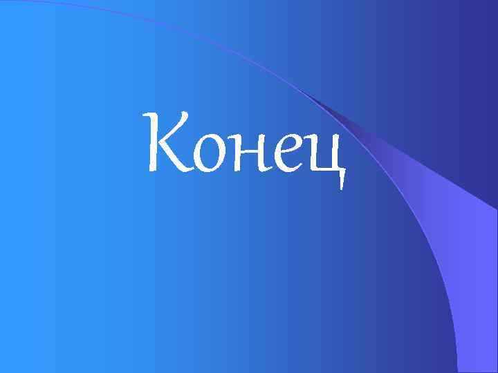 Конец 