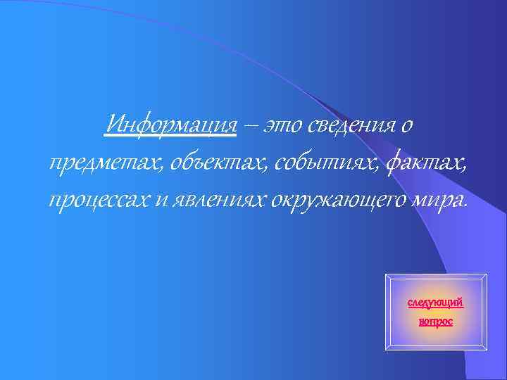 Информация – это сведения о предметах, объектах, событиях, фактах, процессах и явлениях окружающего мира.