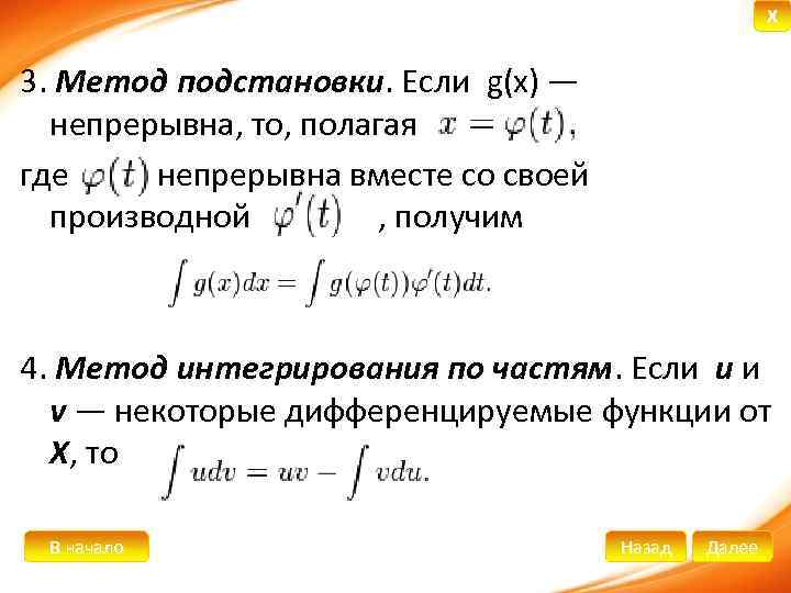 X 3. Метод подстановки. Если g(x) — непрерывна, то, полагая где непрерывна вместе со