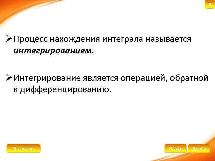 X Ø Процесс нахождения интеграла называется интегрированием. Ø Интегрирование является операцией, обратной к дифференцированию.