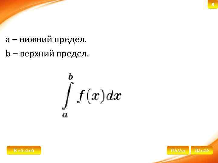 X a – нижний предел. b – верхний предел. В начало Назад Далее 