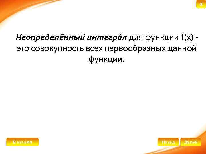 X Неопределённый интегра л для функции f(x) это совокупность всех первообразных данной функции. В