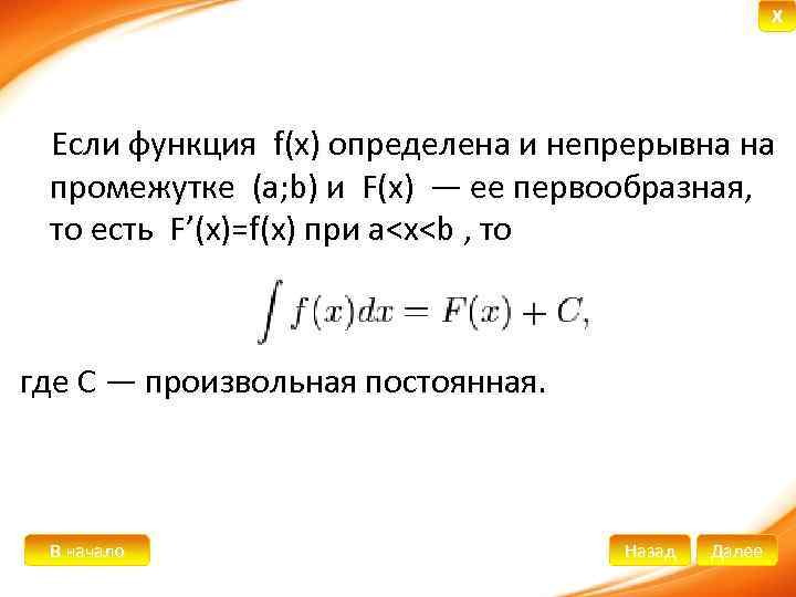X Если функция f(x) определена и непрерывна на промежутке (a; b) и F(x) —