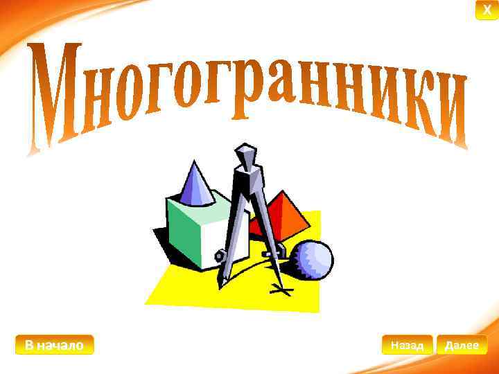 X В начало Назад Далее 