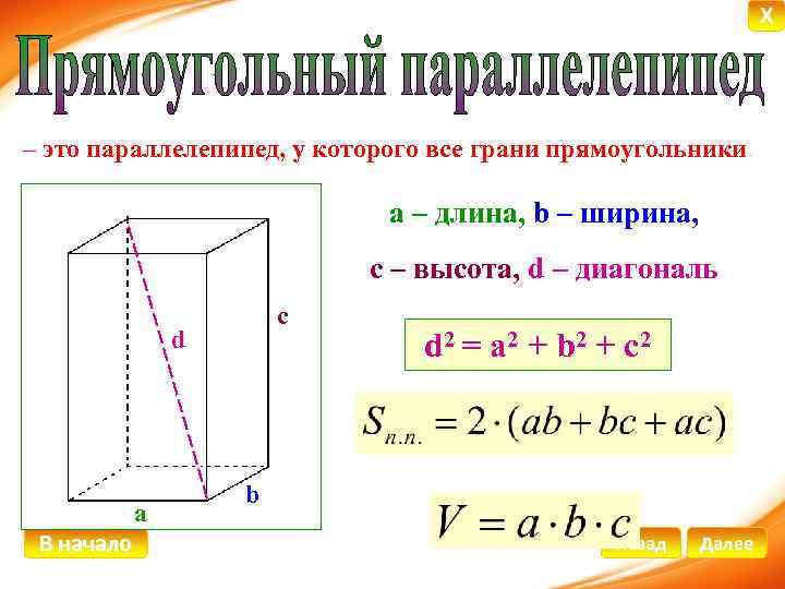 X – это параллелепипед, у которого все грани прямоугольники. a – длина, b –