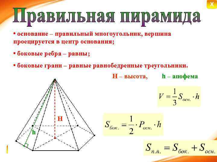 Апофема пирамиды. Апофема усеченной пирамиды формула. Формула апофемы правильной пирамиды. Боковое ребро правильной пирамиды. Свойства апофемы в правильной пирамиде.