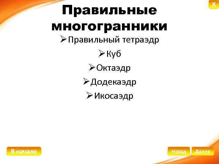 Правильные многогранники X Ø Правильный тетраэдр Ø Куб Ø Октаэдр Ø Додекаэдр Ø Икосаэдр