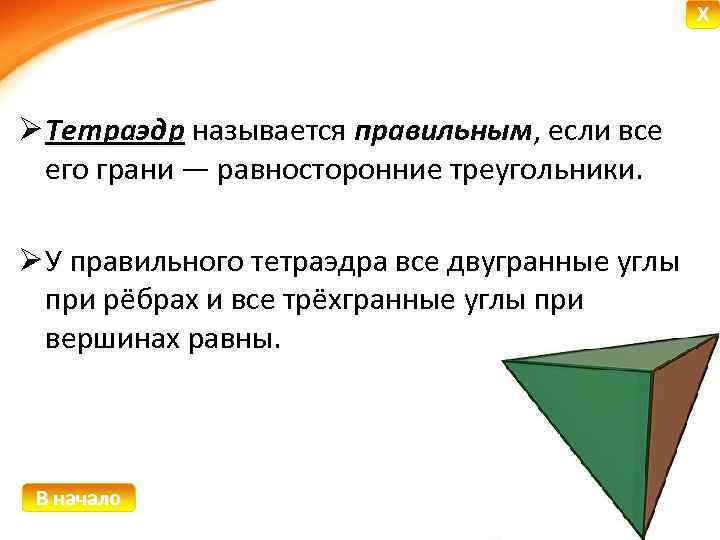 X Ø Тетраэдр называется правильным, если все его грани — равносторонние треугольники. Ø У