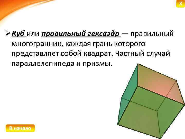 X Ø Куб или правильный гексаэдр — правильный многогранник, каждая грань которого представляет собой