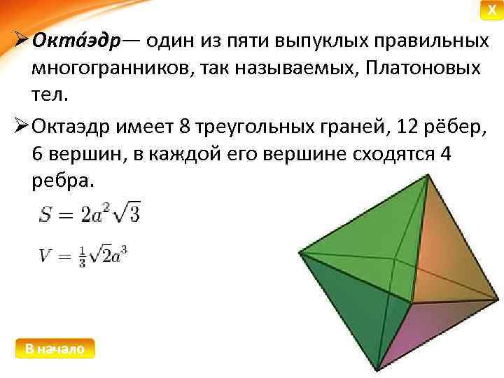 X Ø Окта эдр— один из пяти выпуклых правильных многогранников, так называемых, Платоновых тел.