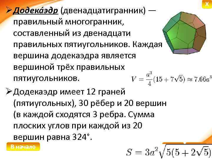 X Ø Додека эдр (двенадцатигранник) — правильный многогранник, составленный из двенадцати правильных пятиугольников. Каждая
