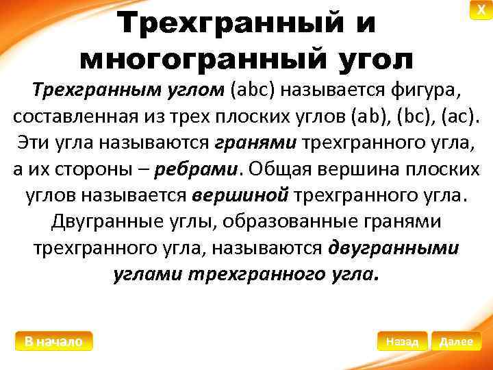 Трехгранный и многогранный угол X Трехгранным углом (abc) называется фигура, составленная из трех плоских