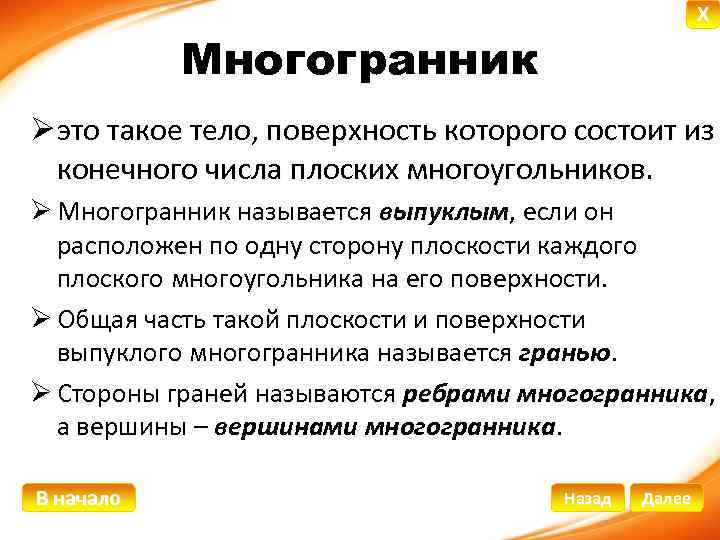 X Многогранник Ø это такое тело, поверхность которого состоит из конечного числа плоских многоугольников.