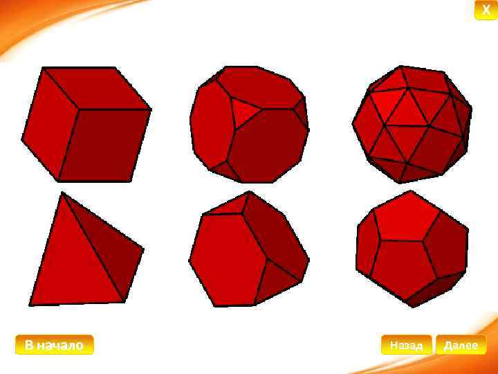 X В начало Назад Далее 