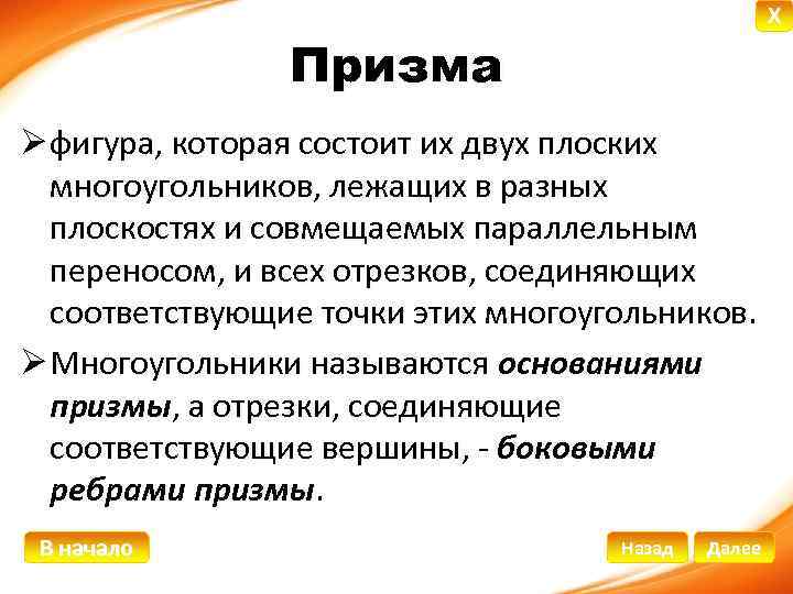 X Призма Ø фигура, которая состоит их двух плоских многоугольников, лежащих в разных плоскостях