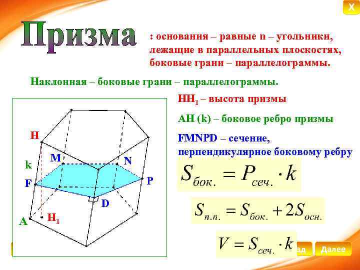 X : основания – равные n – угольники, лежащие в параллельных плоскостях, боковые грани