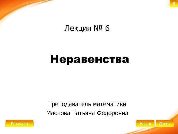 X Лекция № 6 Неравенства преподаватель математики Маслова Татьяна Федоровна В начало Назад Далее