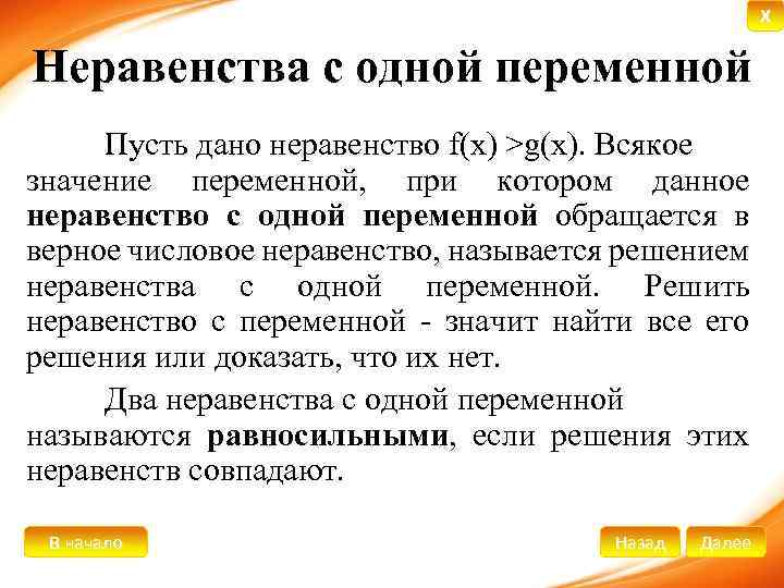 X Неравенства с одной переменной Пусть дано неравенство f(x) >g(x). Всякое значение переменной, при