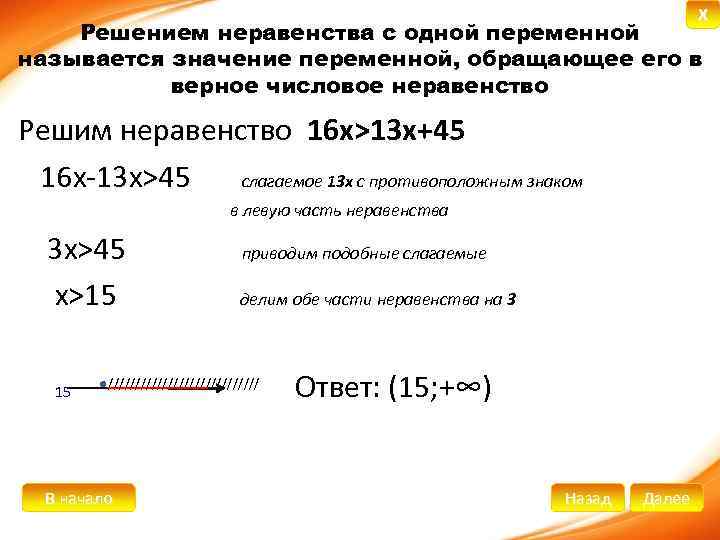 X Решением неравенства с одной переменной называется значение переменной, обращающее его в верное числовое