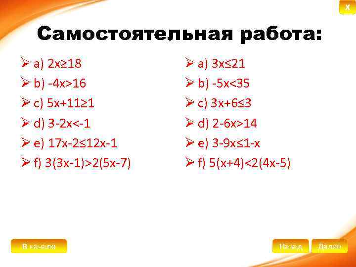 X Самостоятельная работа: Ø а) 2 х≥ 18 Ø b) -4 х>16 Ø c)