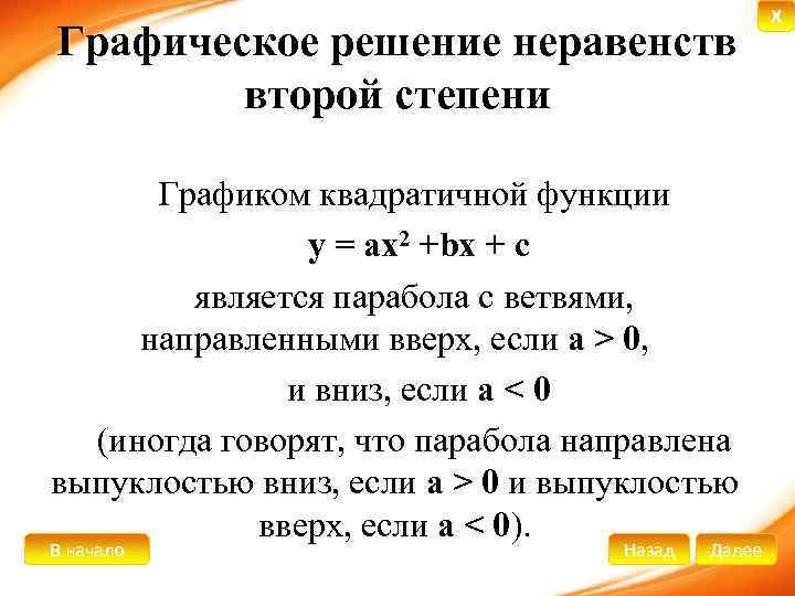 Графическое решение неравенств второй степени Графиком квадратичной функции y = ах2 +bх + с