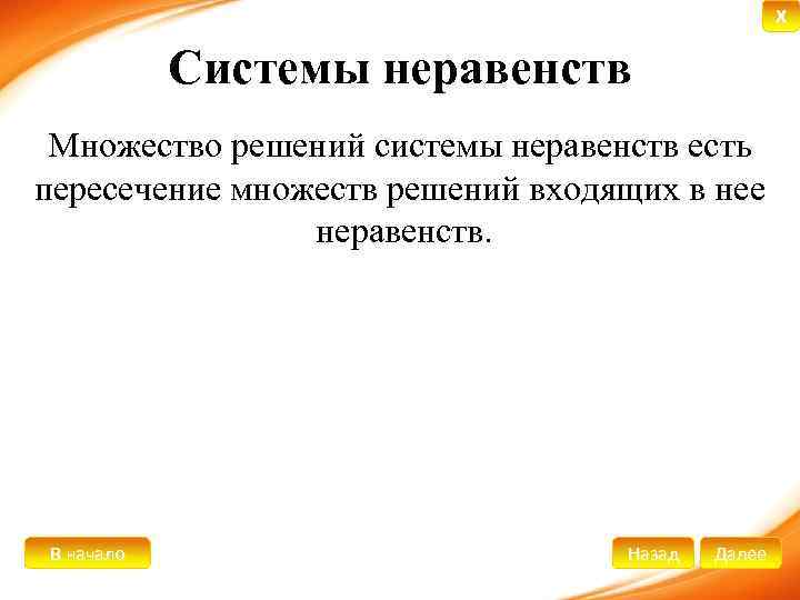 X Системы неравенств Множество решений системы неравенств есть пересечение множеств решений входящих в нее