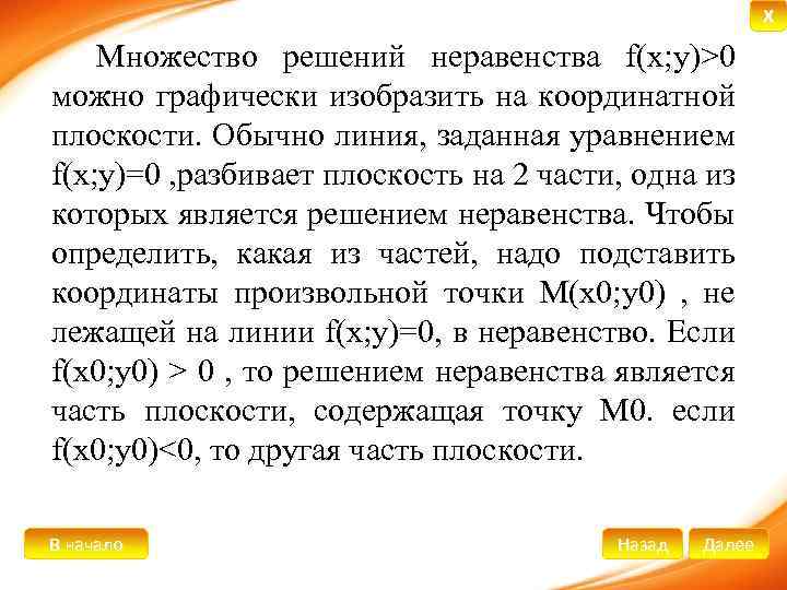 X Множество решений неравенства f(х; у)>0 можно графически изобразить на координатной плоскости. Обычно линия,