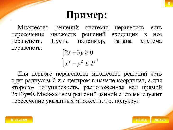 X Пример: . Множество решений системы неравенств есть пересечение множеств решений входящих в нее
