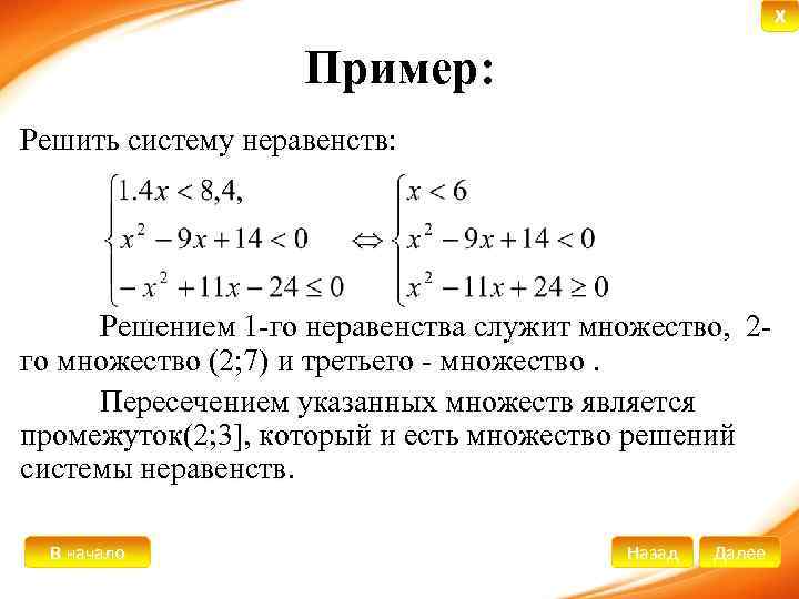 X Пример: Решить систему неравенств: Решением 1 -го неравенства служит множество, 2 го множество