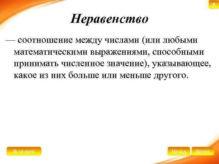 X Неравенство — соотношение между числами (или любыми математическими выражениями, способными принимать численное значение),