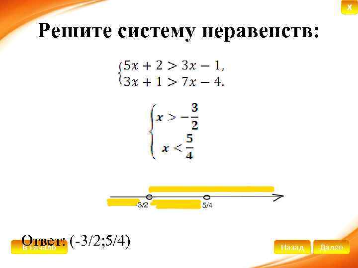 X Решите систему неравенств: Ответ: (-3/2; 5/4) В начало Назад Далее 