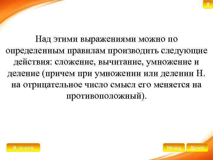 X Над этими выражениями можно по определенным правилам производить следующие действия: сложение, вычитание, умножение