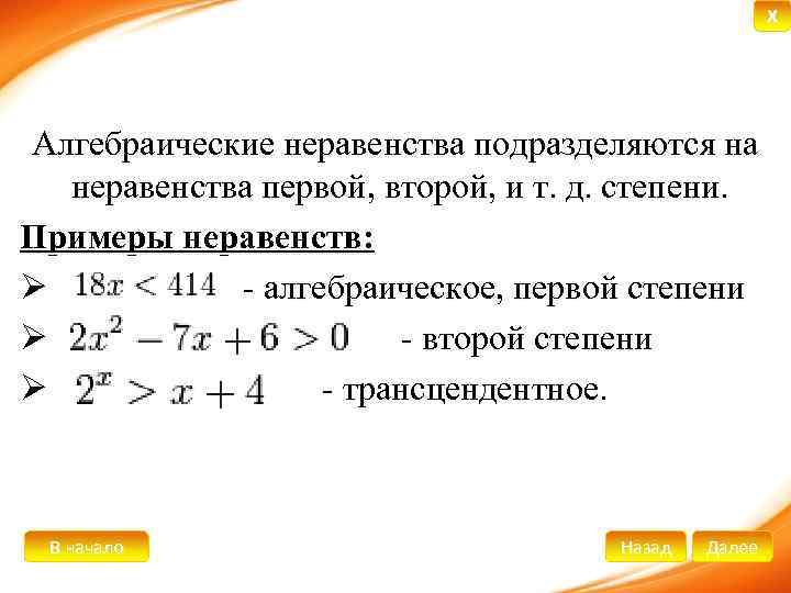 X Алгебраические неравенства подразделяются на неравенства первой, второй, и т. д. степени. Примеры неравенств: