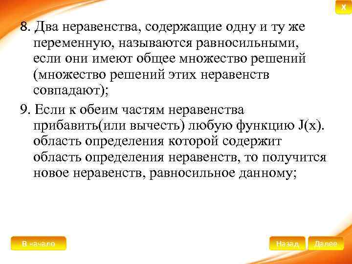 X 8. Два неравенства, содержащие одну и ту же переменную, называются равносильными, если они