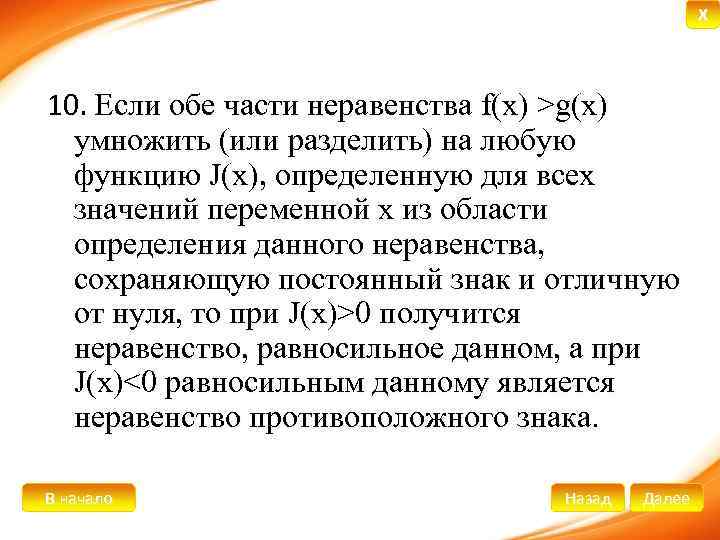 X 10. Если обе части неравенства f(x) >g(x) умножить (или разделить) на любую функцию