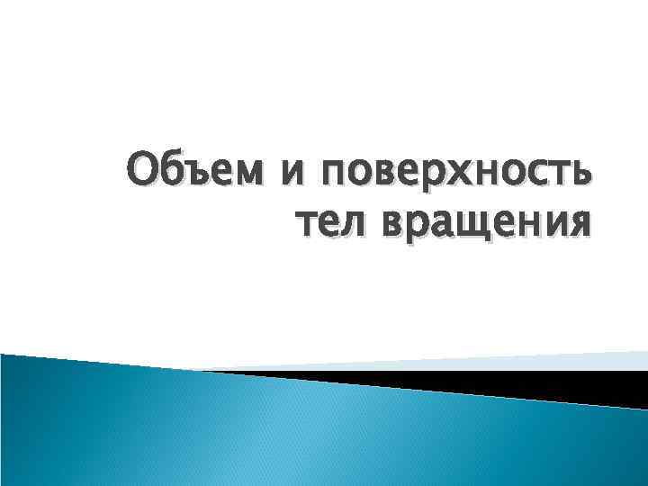 Объем и поверхность тел вращения 
