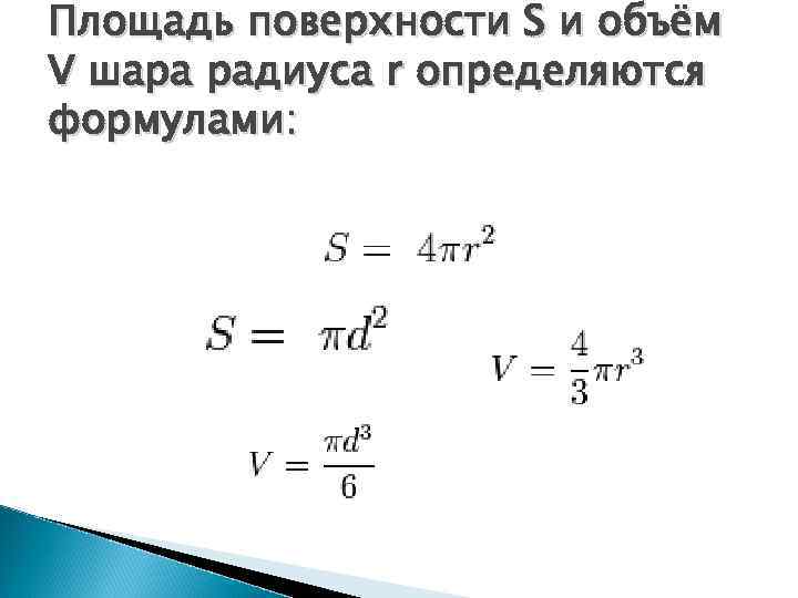 Площадь поверхности S и объём V шара радиуса r определяются формулами: 