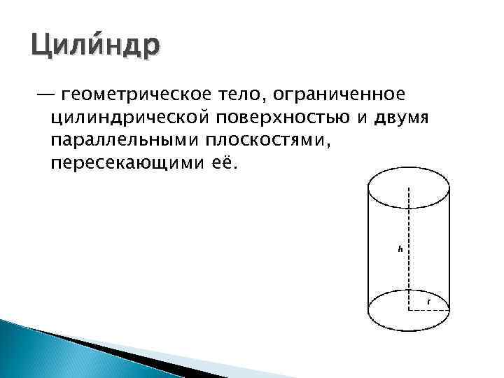 Тело ограниченное цилиндрической