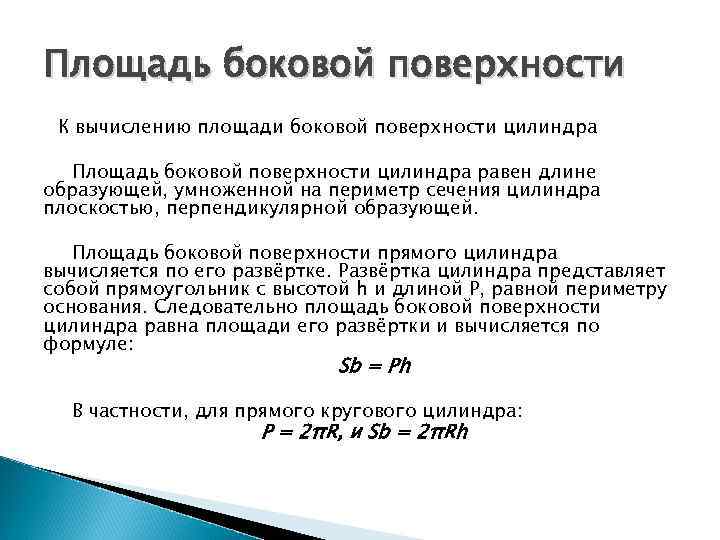 Площадь боковой поверхности К вычислению площади боковой поверхности цилиндра Площадь боковой поверхности цилиндра равен