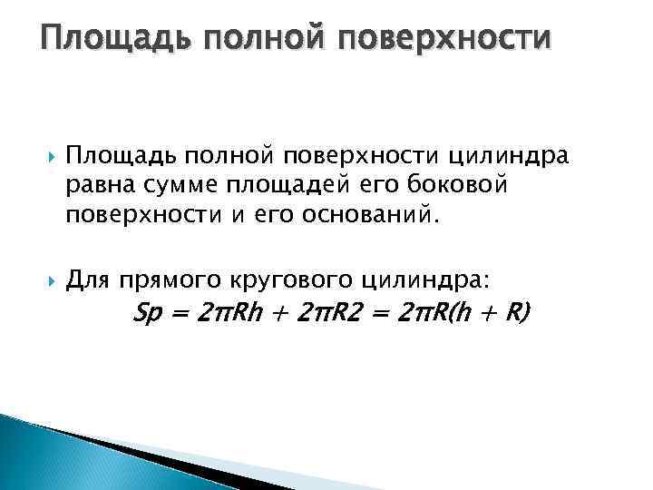 Площадь полной поверхности цилиндра равна сумме площадей его боковой поверхности и его оснований. Для