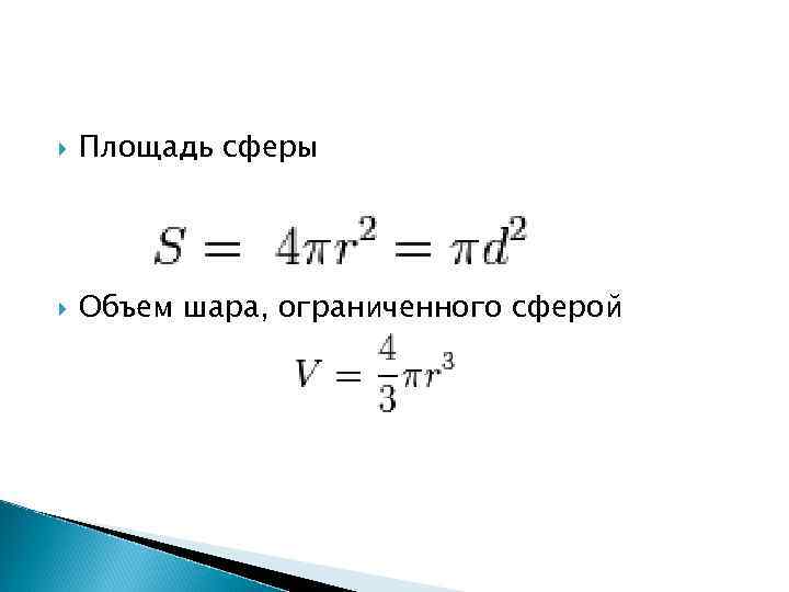 Сфера площадь поверхности объем. Площадь и объем сферы. Объем сферы формула. Объем сферы и шара формула. Площадь сферы формула.