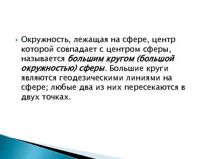  Окружность, лежащая на сфере, центр которой совпадает с центром сферы, называется большим кругом