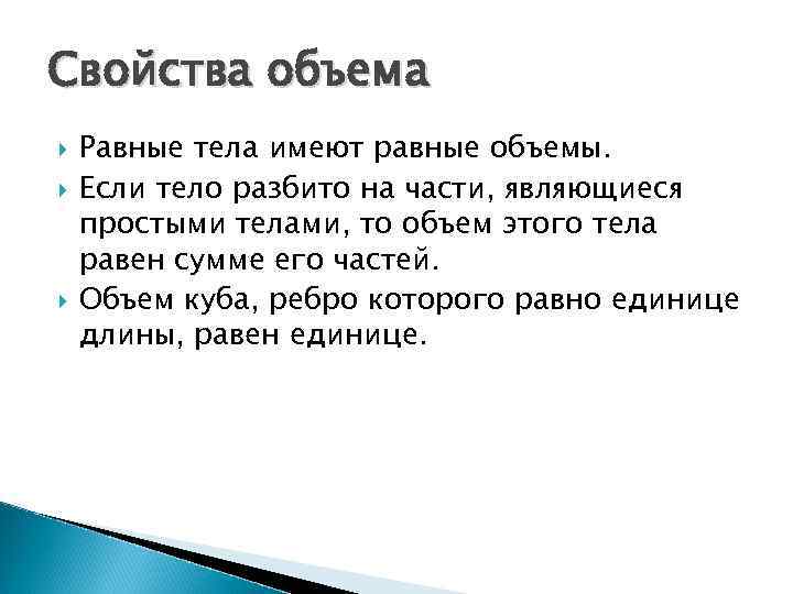 Свойства объема Равные тела имеют равные объемы. Если тело разбито на части, являющиеся простыми