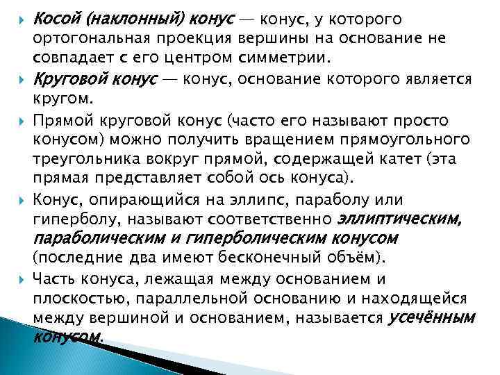  Косой (наклонный) конус — конус, у которого ортогональная проекция вершины на основание не