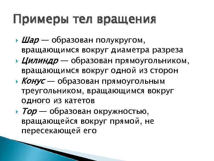Примеры тел вращения Шар — образован полукругом, вращающимся вокруг диаметра разреза Цилиндр — образован