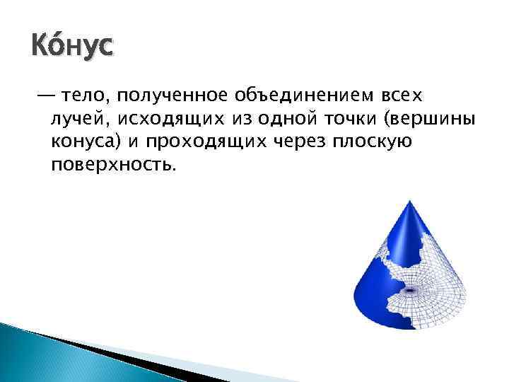 Ко нус — тело, полученное объединением всех лучей, исходящих из одной точки (вершины конуса)