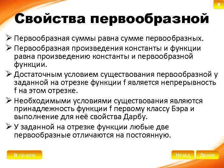 Свойства первообразной X Ø Первообразная суммы равна сумме первообразных. Ø Первообразная произведения константы и